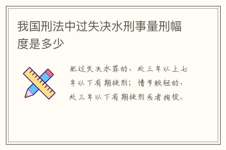 我国刑法中过失决水刑事量刑幅度是多少