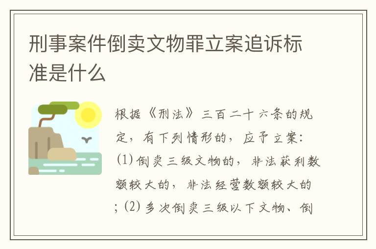 刑事案件倒卖文物罪立案追诉标准是什么