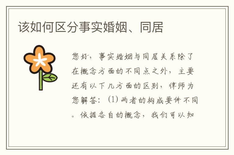 该如何区分事实婚姻、同居
