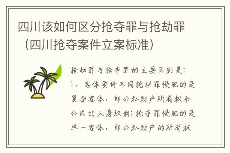四川该如何区分抢夺罪与抢劫罪（四川抢夺案件立案标准）
