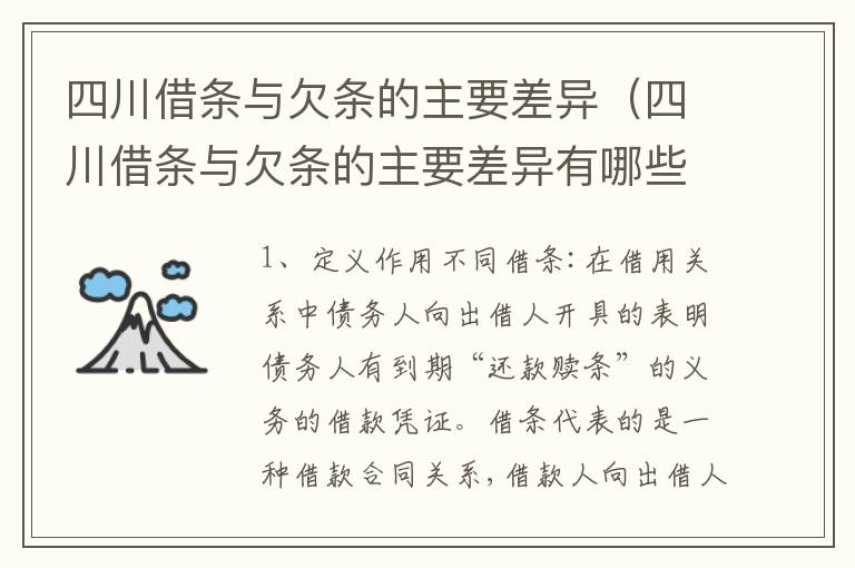 四川借条与欠条的主要差异（四川借条与欠条的主要差异有哪些）