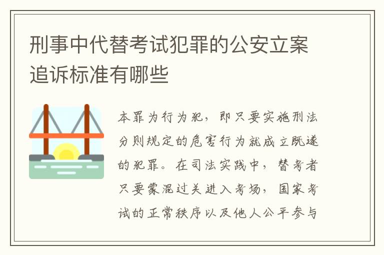 刑事中代替考试犯罪的公安立案追诉标准有哪些