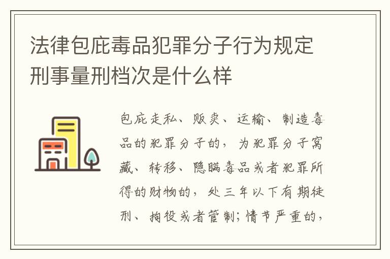 法律包庇毒品犯罪分子行为规定刑事量刑档次是什么样