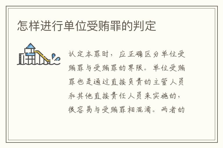 怎样进行单位受贿罪的判定