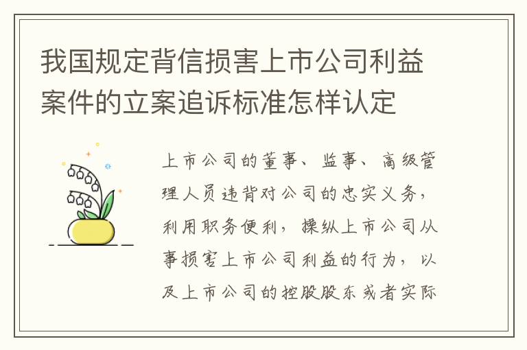 我国规定背信损害上市公司利益案件的立案追诉标准怎样认定