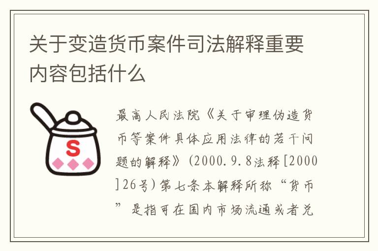 关于变造货币案件司法解释重要内容包括什么