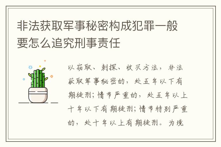 非法获取军事秘密构成犯罪一般要怎么追究刑事责任