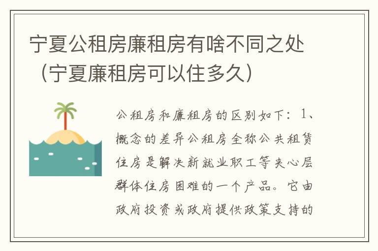 宁夏公租房廉租房有啥不同之处（宁夏廉租房可以住多久）
