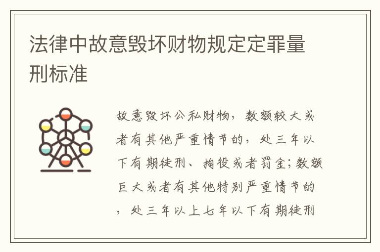 法律中故意毁坏财物规定定罪量刑标准