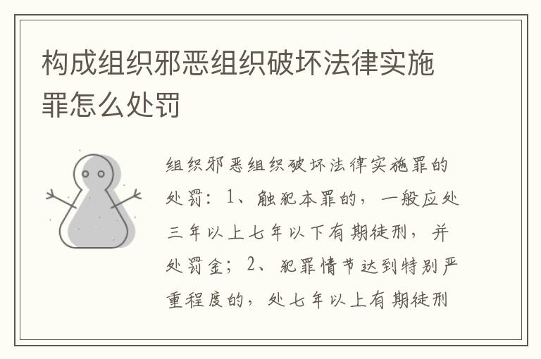 构成组织邪恶组织破坏法律实施罪怎么处罚