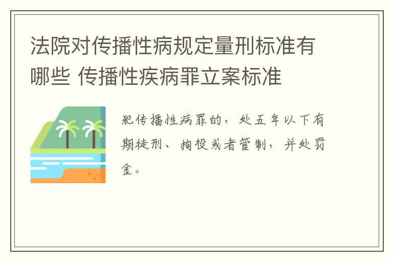 法院对传播性病规定量刑标准有哪些 传播性疾病罪立案标准