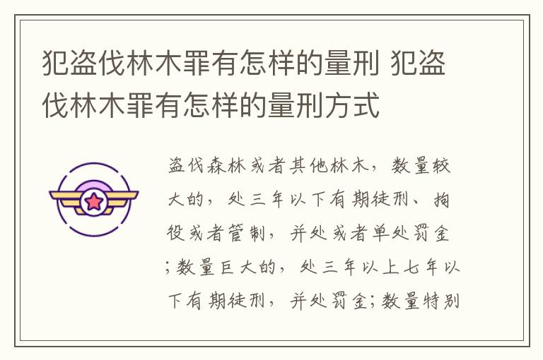 犯盗伐林木罪有怎样的量刑 犯盗伐林木罪有怎样的量刑方式