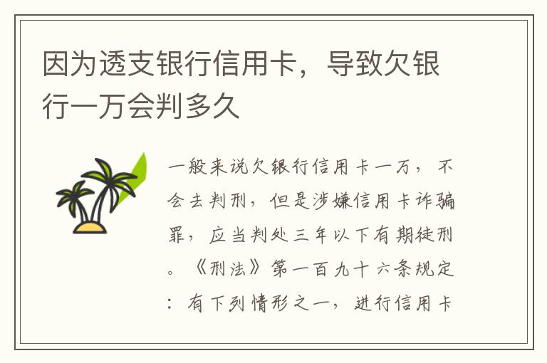 因为透支银行信用卡，导致欠银行一万会判多久