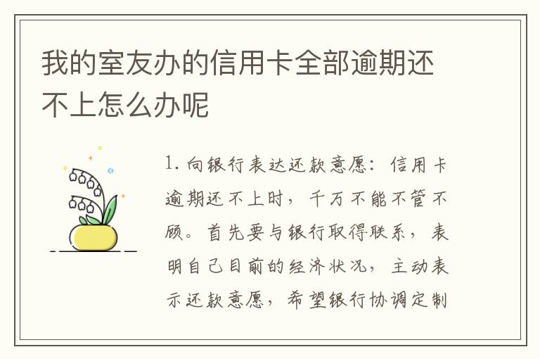 我的室友办的信用卡全部逾期还不上怎么办呢