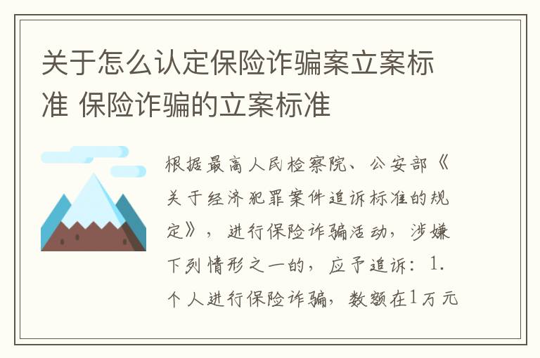 关于怎么认定保险诈骗案立案标准 保险诈骗的立案标准