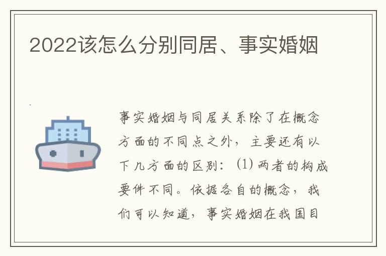 2022该怎么分别同居、事实婚姻
