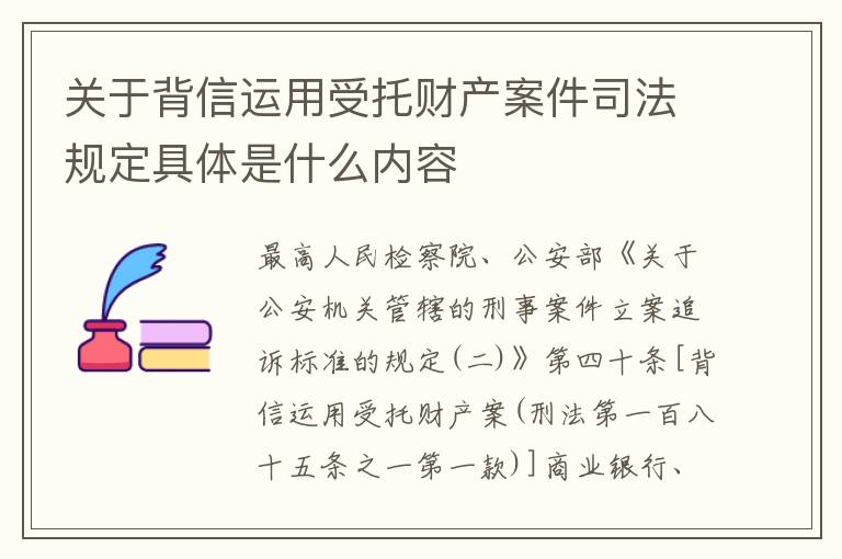 关于背信运用受托财产案件司法规定具体是什么内容