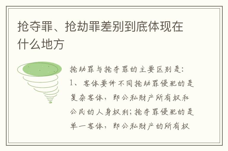 抢夺罪、抢劫罪差别到底体现在什么地方