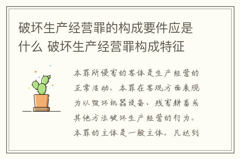 破坏生产经营罪的构成要件应是什么 破坏生产经营罪构成特征