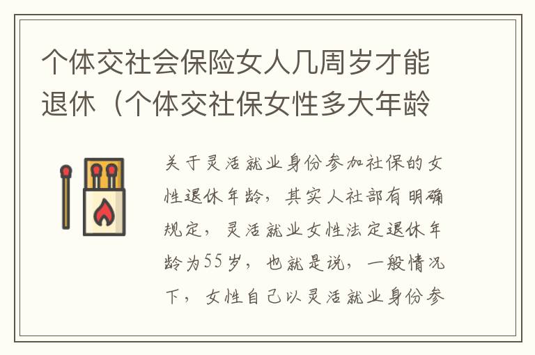 个体交社会保险女人几周岁才能退休（个体交社保女性多大年龄退休）