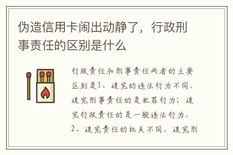 伪造信用卡闹出动静了，行政刑事责任的区别是什么