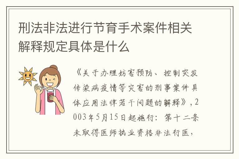 刑法非法进行节育手术案件相关解释规定具体是什么