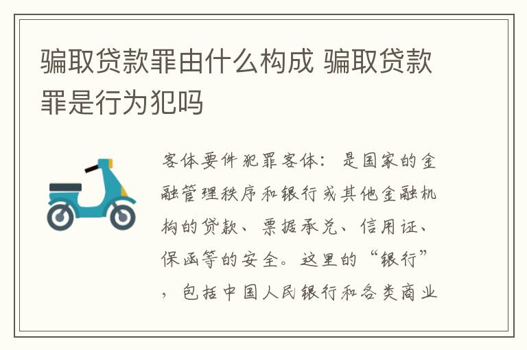 骗取贷款罪由什么构成 骗取贷款罪是行为犯吗