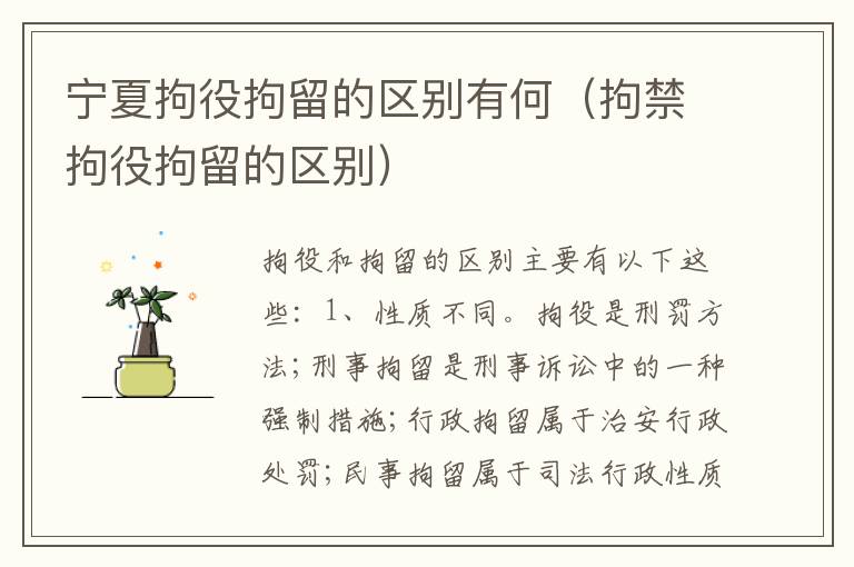 宁夏拘役拘留的区别有何（拘禁拘役拘留的区别）