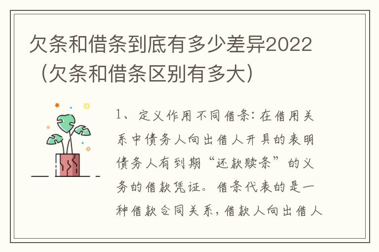 欠条和借条到底有多少差异2022（欠条和借条区别有多大）