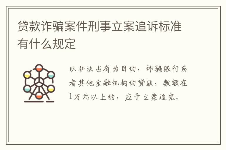 贷款诈骗案件刑事立案追诉标准有什么规定