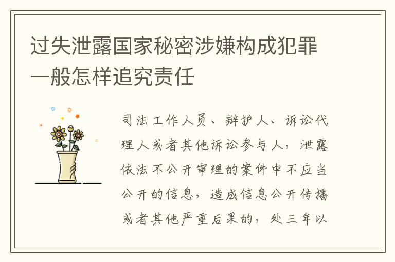 过失泄露国家秘密涉嫌构成犯罪一般怎样追究责任
