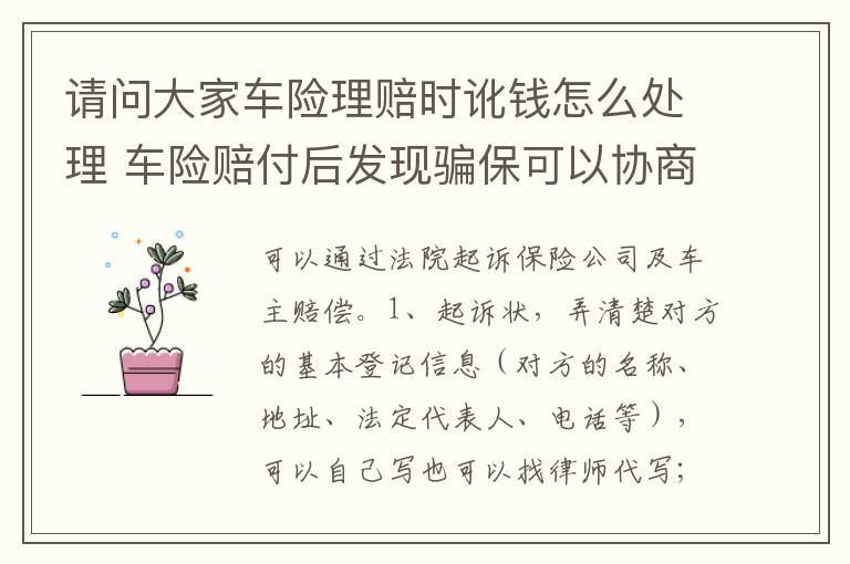 请问大家车险理赔时讹钱怎么处理 车险赔付后发现骗保可以协商退还吗