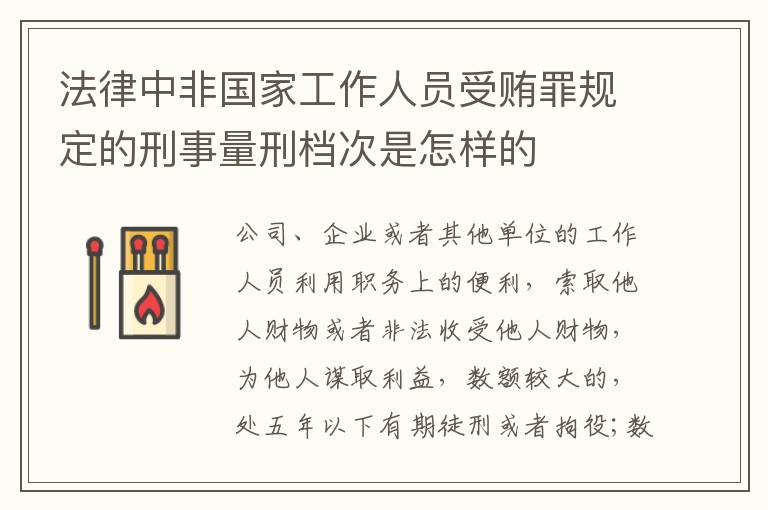 法律中非国家工作人员受贿罪规定的刑事量刑档次是怎样的