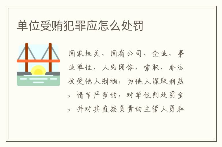 单位受贿犯罪应怎么处罚