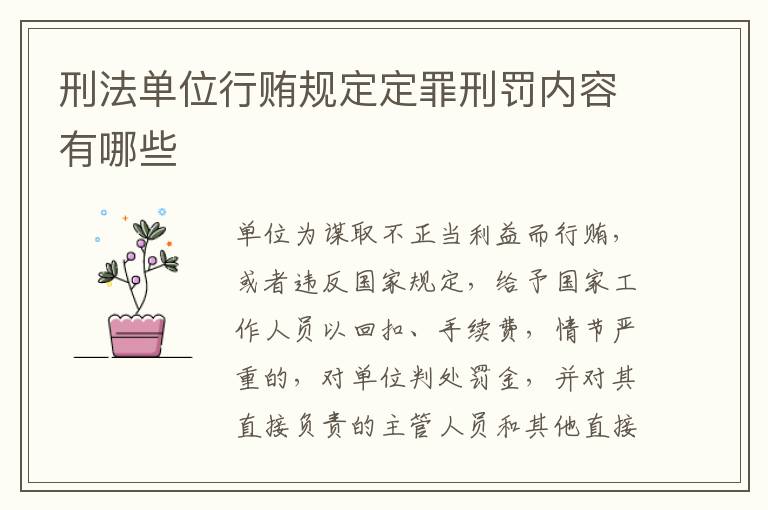 刑法单位行贿规定定罪刑罚内容有哪些