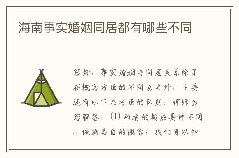 海南事实婚姻同居都有哪些不同