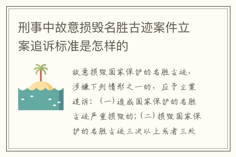 刑事中故意损毁名胜古迹案件立案追诉标准是怎样的