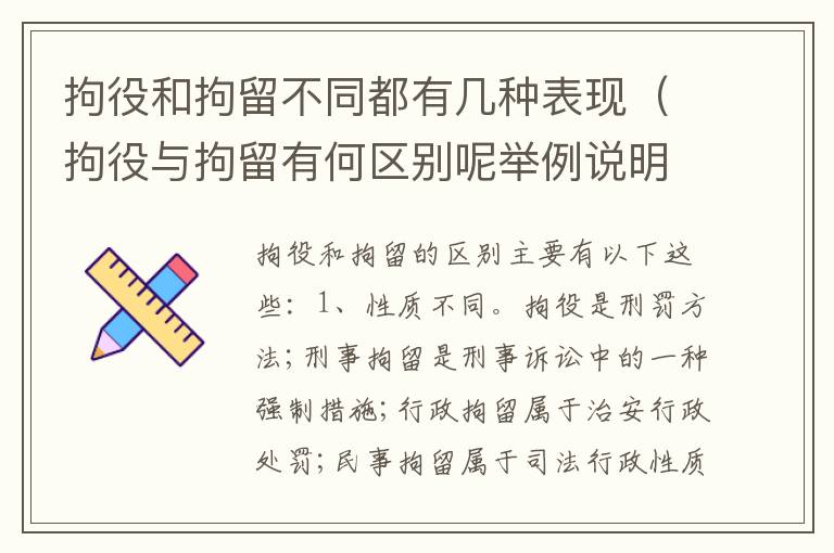 拘役和拘留不同都有几种表现（拘役与拘留有何区别呢举例说明）