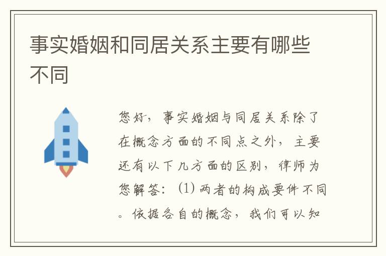 事实婚姻和同居关系主要有哪些不同