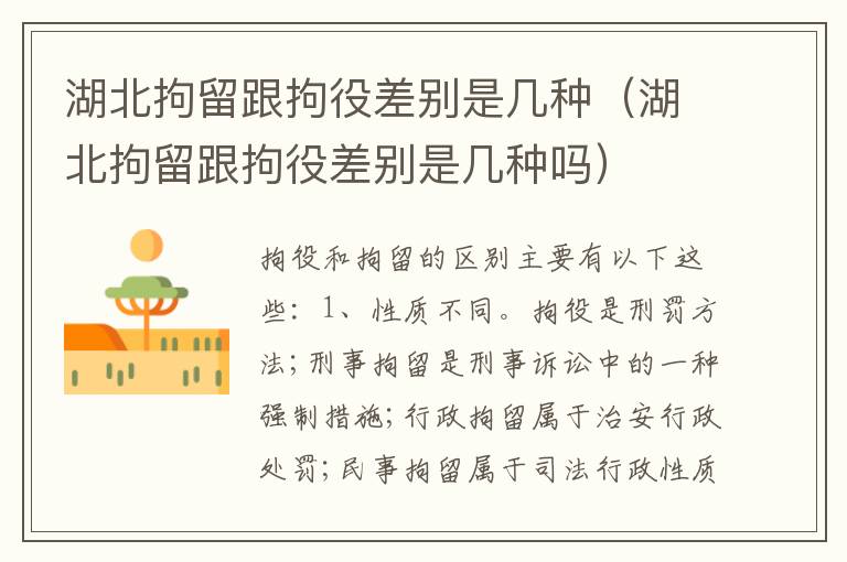 湖北拘留跟拘役差别是几种（湖北拘留跟拘役差别是几种吗）