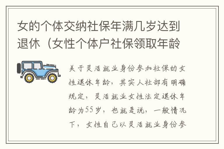 女的个体交纳社保年满几岁达到退休（女性个体户社保领取年龄）