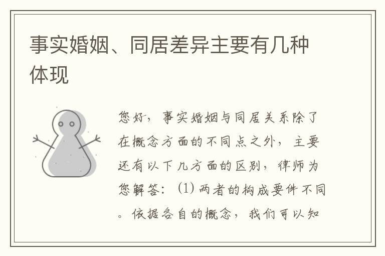 事实婚姻、同居差异主要有几种体现