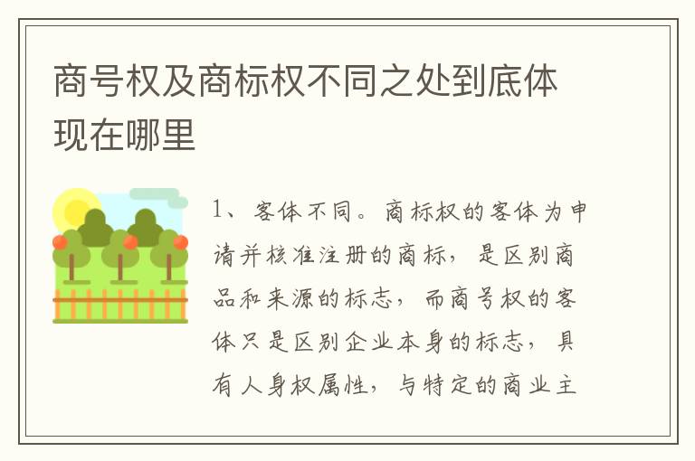 商号权及商标权不同之处到底体现在哪里