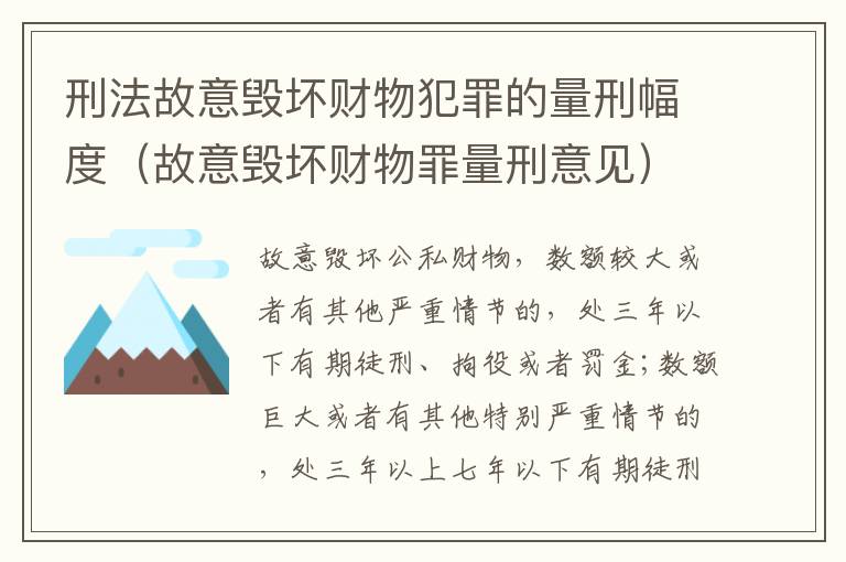 刑法故意毁坏财物犯罪的量刑幅度（故意毁坏财物罪量刑意见）
