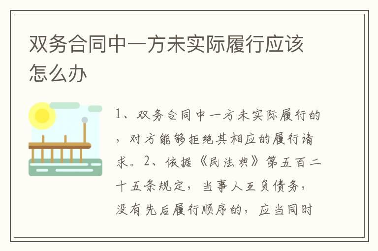 双务合同中一方未实际履行应该怎么办