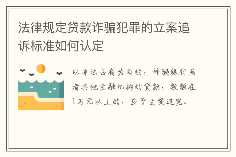 法律规定贷款诈骗犯罪的立案追诉标准如何认定