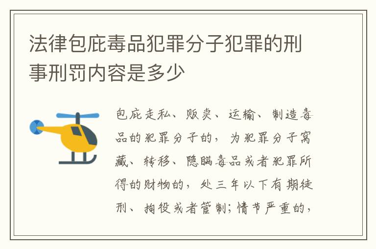 法律包庇毒品犯罪分子犯罪的刑事刑罚内容是多少