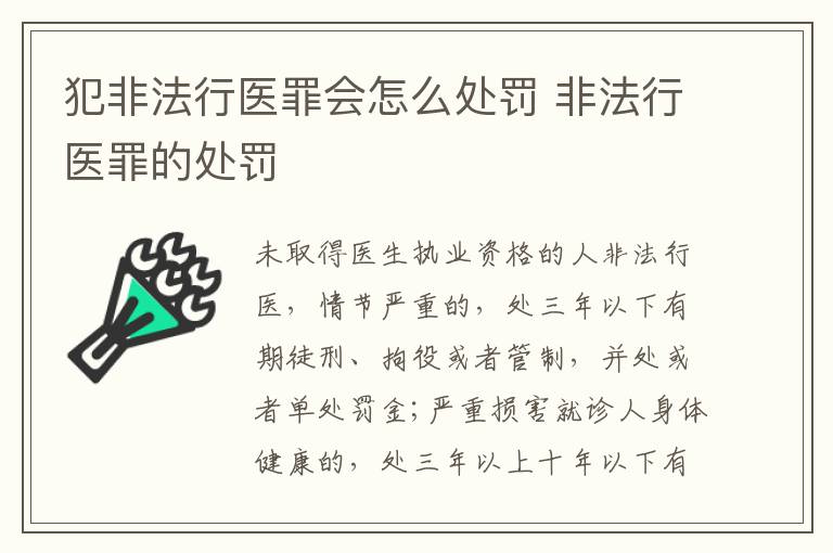 犯非法行医罪会怎么处罚 非法行医罪的处罚