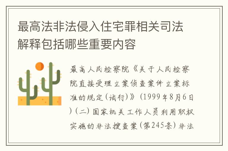 最高法非法侵入住宅罪相关司法解释包括哪些重要内容
