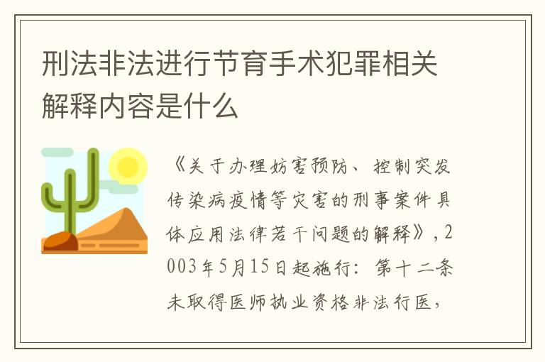 刑法非法进行节育手术犯罪相关解释内容是什么